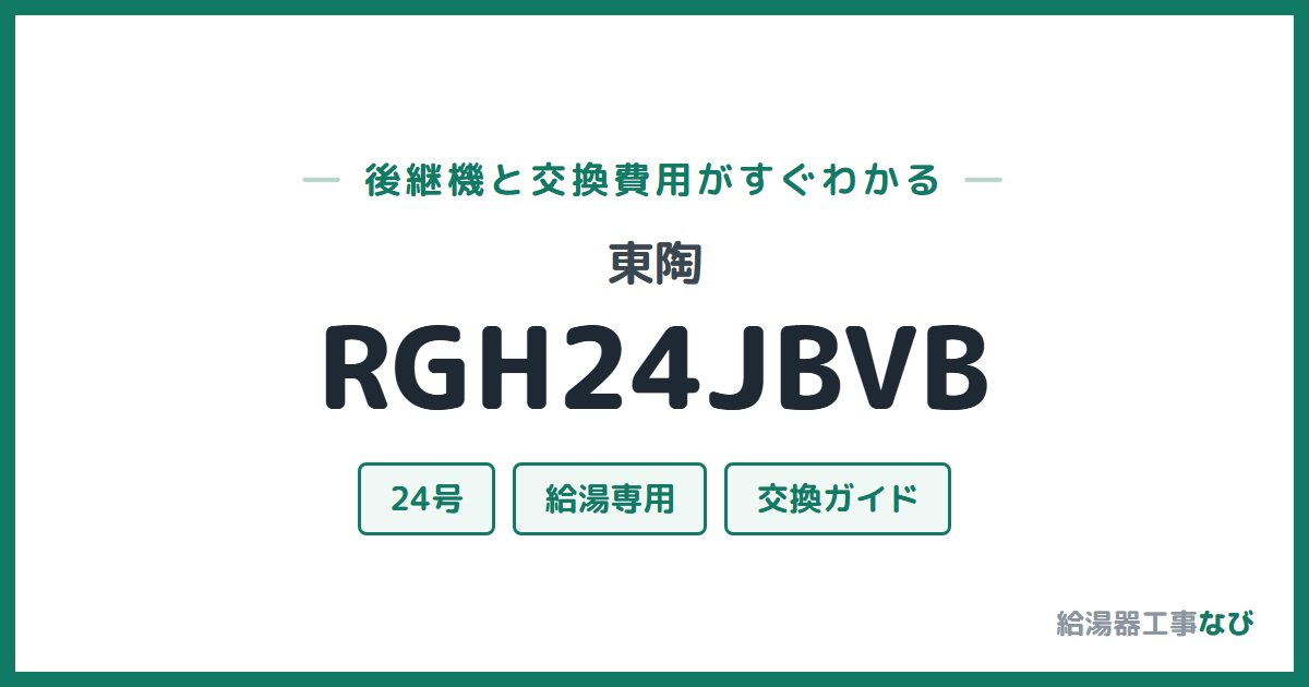 東陶 RGH24JBVBの後継機と交換費用ガイド