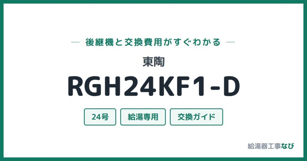 東陶 RGH24KF1-Dの後継機と交換費用ガイド