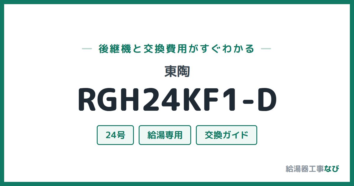 東陶 RGH24KF1-Dの後継機と交換費用ガイド