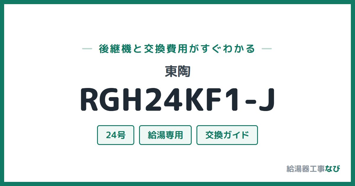 東陶 RGH24KF1-Jの後継機と交換費用ガイド