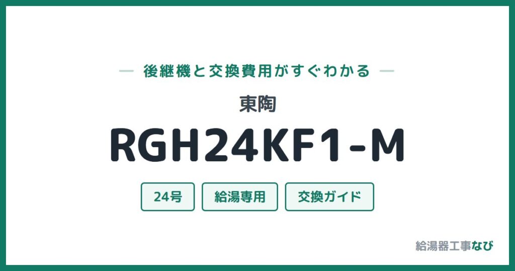 東陶 RGH24KF1-Mの後継機と交換費用ガイド
