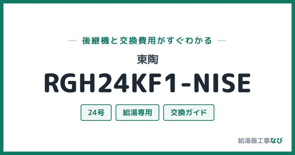 東陶 RGH24KF1-NISEの後継機と交換費用ガイド