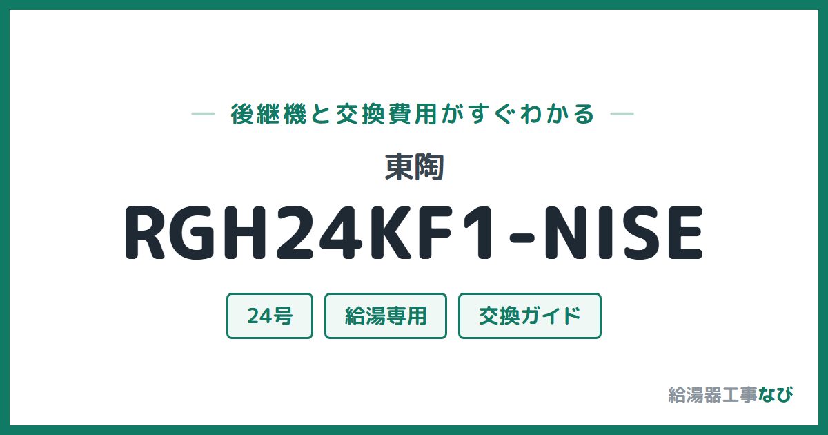 東陶 RGH24KF1-NISEの後継機と交換費用ガイド