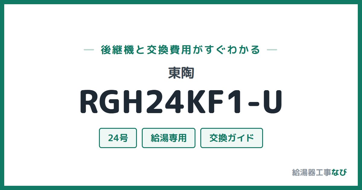東陶 RGH24KF1-Uの後継機と交換費用ガイド