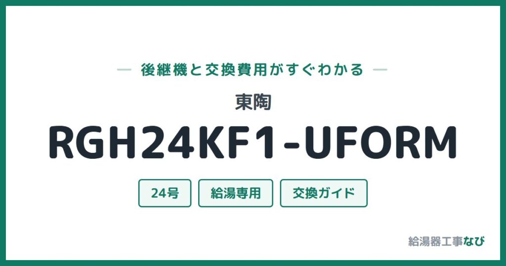 東陶 RGH24KF1-UFORMの後継機と交換費用ガイド