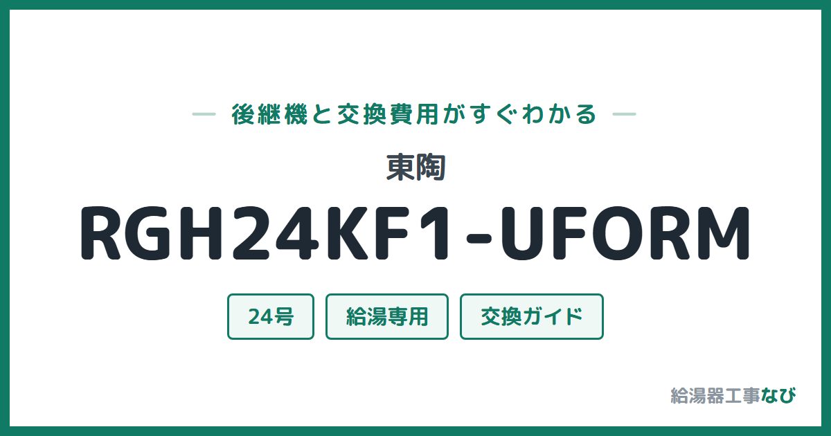 東陶 RGH24KF1-UFORMの後継機と交換費用ガイド