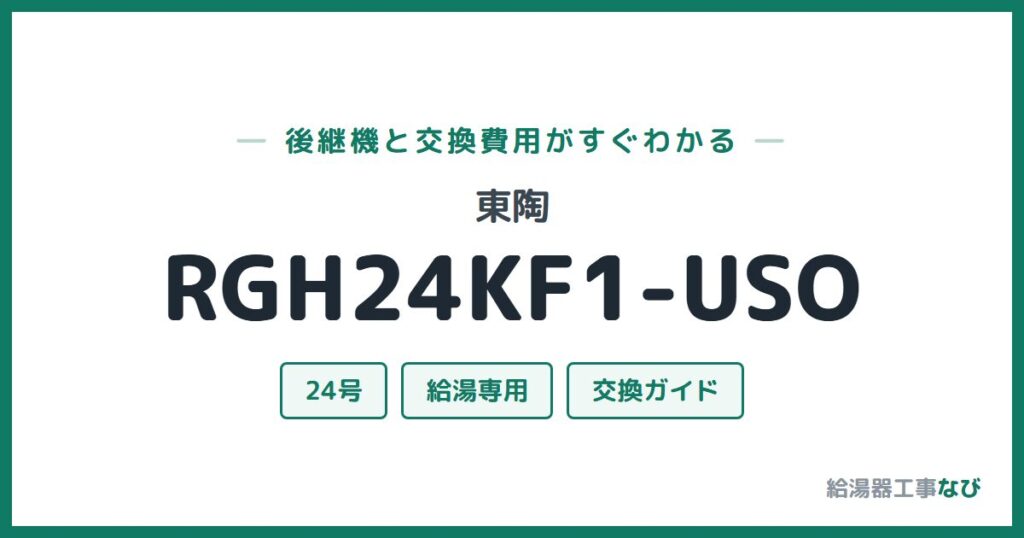 東陶 RGH24KF1-USOの後継機と交換費用ガイド