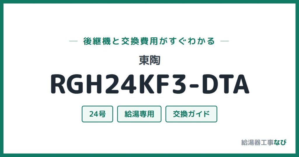東陶 RGH24KF3-DTAの後継機と交換費用ガイド