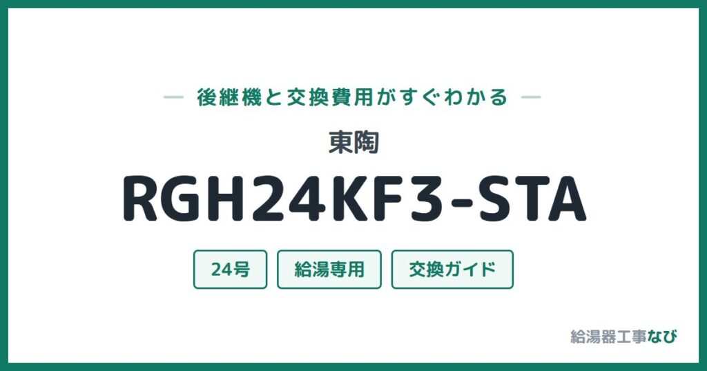 東陶 RGH24KF3-STAの後継機と交換費用ガイド