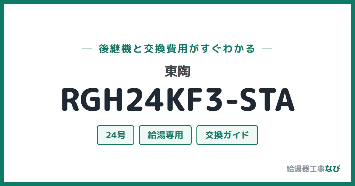 東陶 RGH24KF3-STAの後継機と交換費用ガイド