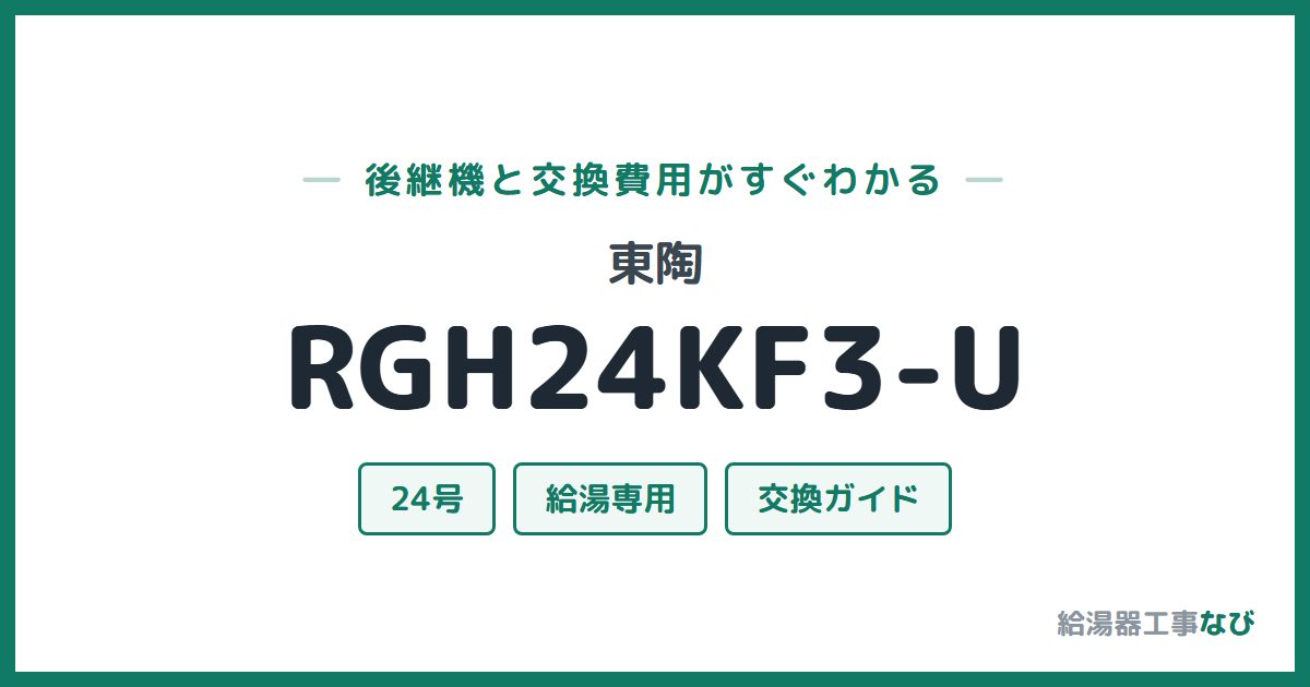 東陶 RGH24KF3-Uの後継機と交換費用ガイド