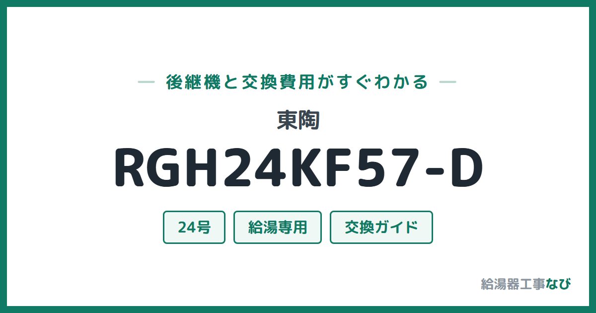東陶 RGH24KF57-Dの後継機と交換費用ガイド