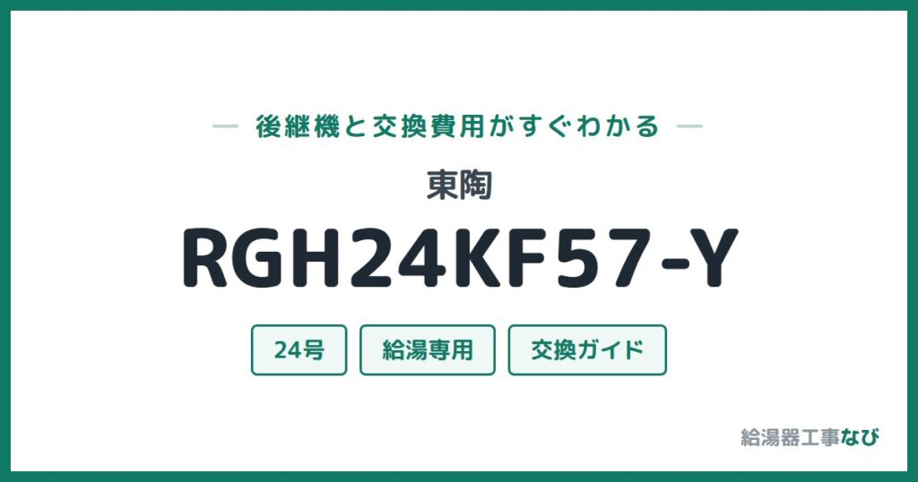 東陶 RGH24KF57-Yの後継機と交換費用ガイド