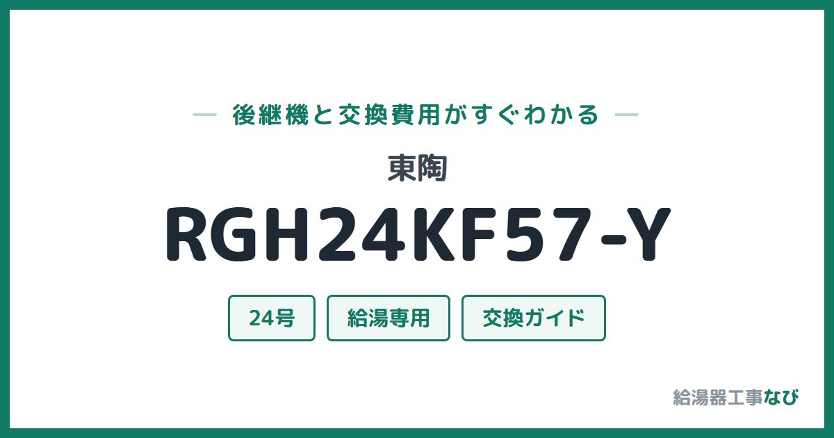 東陶 RGH24KF57-Yの後継機と交換費用ガイド