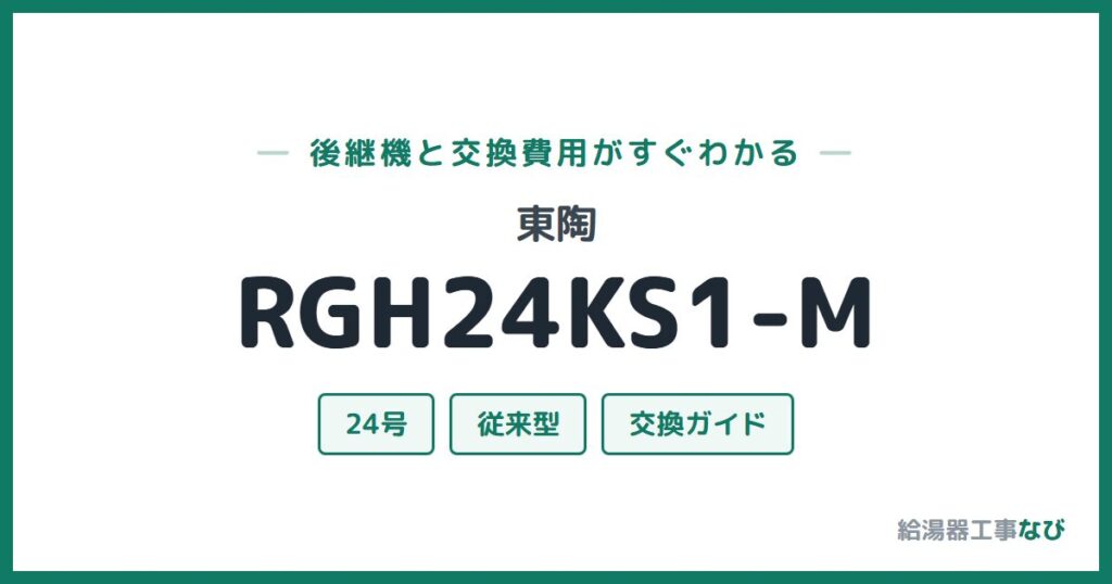 東陶 RGH24KS1-Mの後継機と交換費用ガイド
