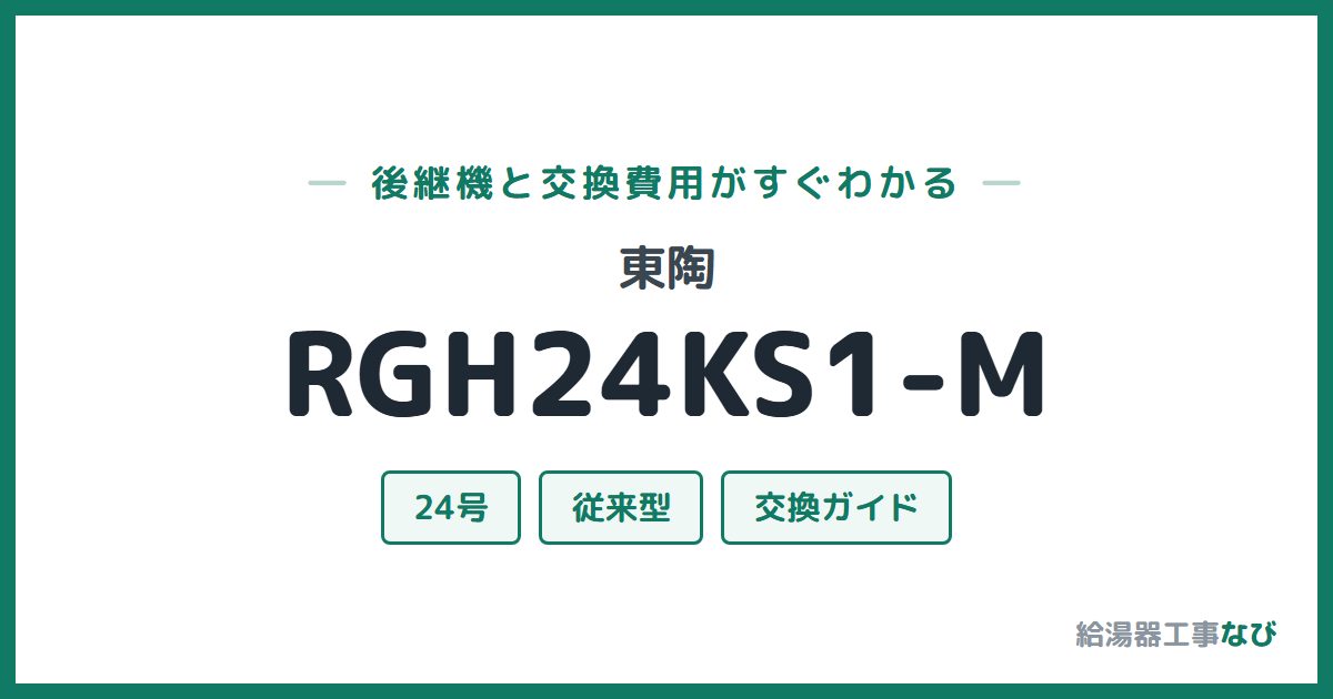 東陶 RGH24KS1-Mの後継機と交換費用ガイド