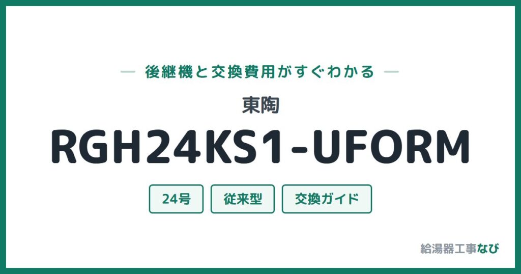 東陶 RGH24KS1-UFORMの後継機と交換費用ガイド