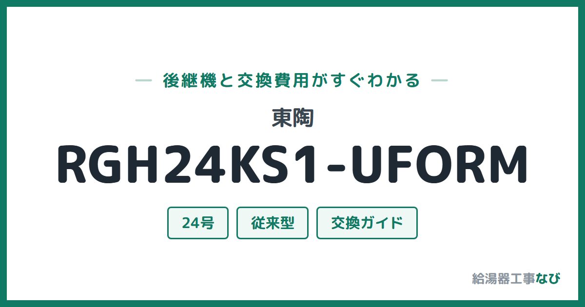 東陶 RGH24KS1-UFORMの後継機と交換費用ガイド