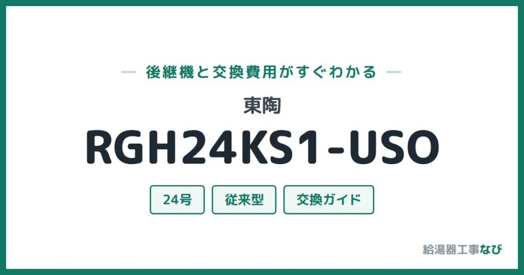 東陶 RGH24KS1-USOの後継機と交換費用ガイド