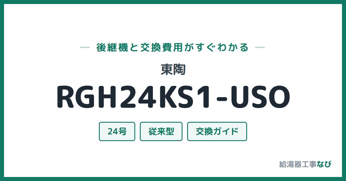 東陶 RGH24KS1-USOの後継機と交換費用ガイド