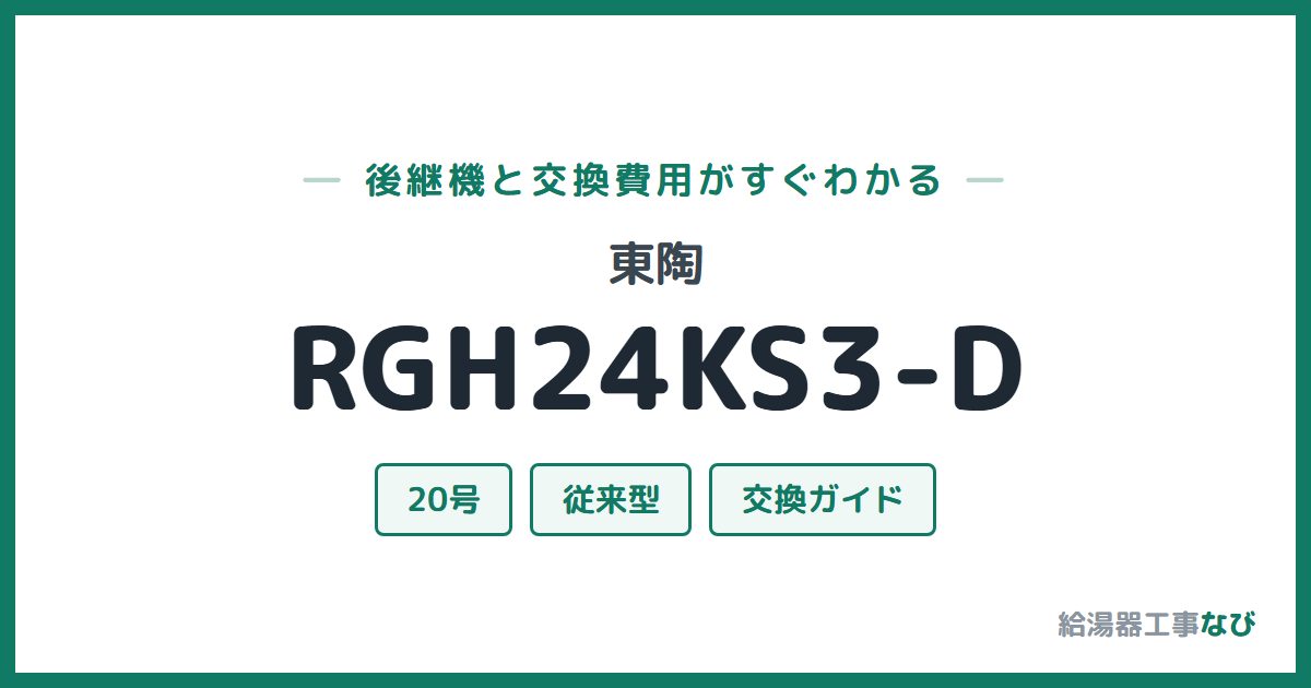 東陶 RGH24KS3-Dの後継機と交換費用ガイド