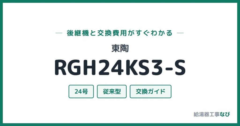 東陶 RGH24KS3-Sの後継機と交換費用ガイド