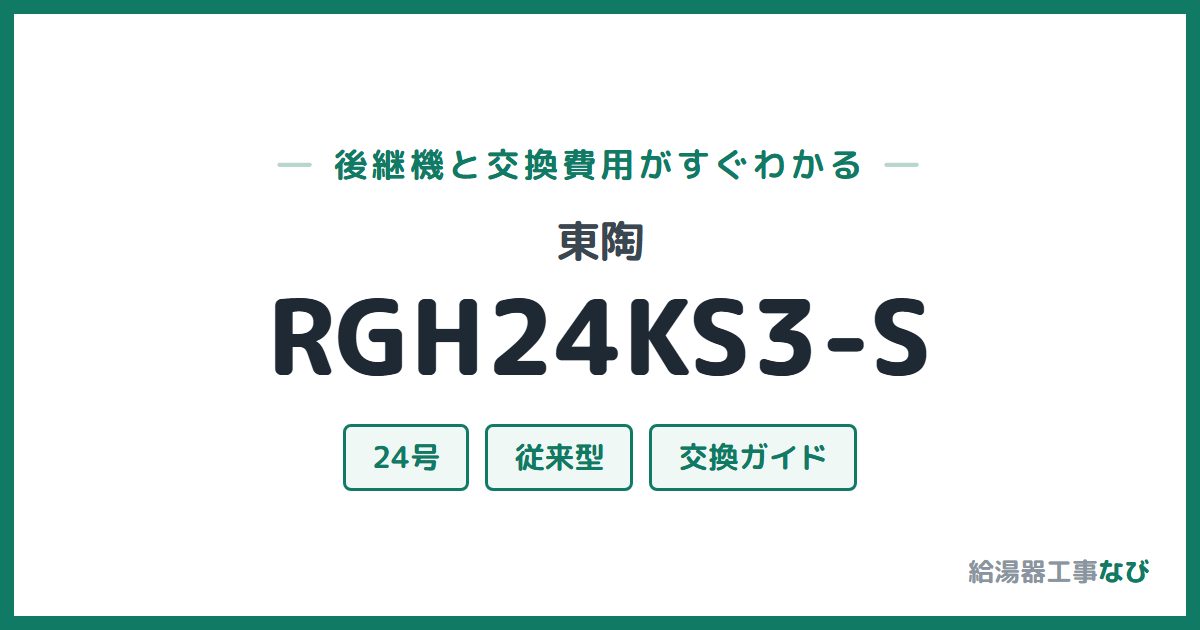東陶 RGH24KS3-Sの後継機と交換費用ガイド