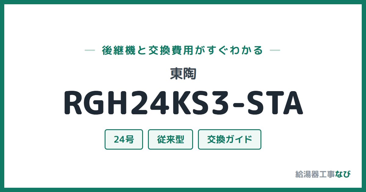 東陶 RGH24KS3-STAの後継機と交換費用ガイド