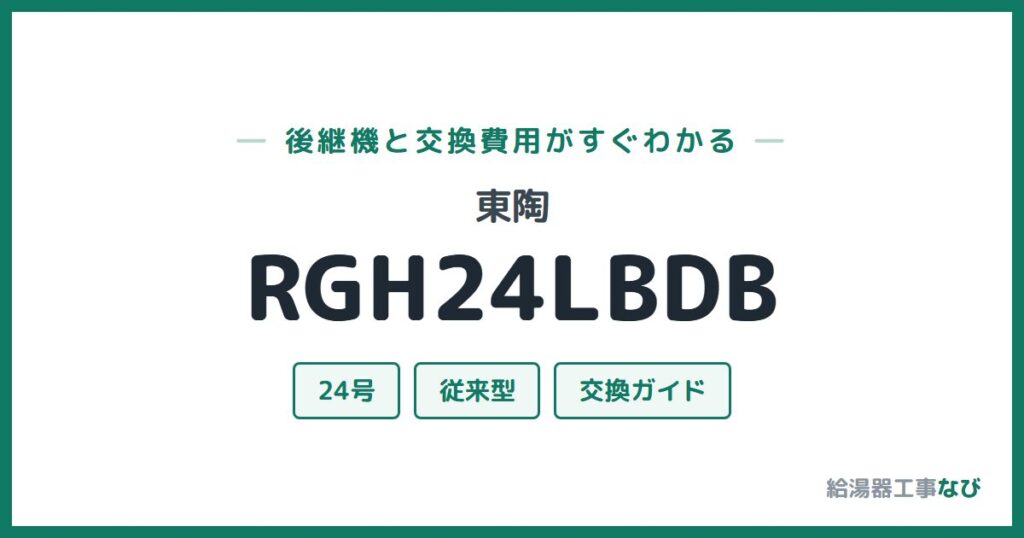 東陶 RGH24LBDBの後継機と交換費用ガイド
