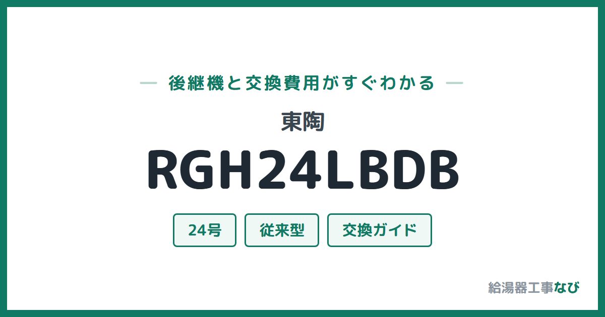 東陶 RGH24LBDBの後継機と交換費用ガイド