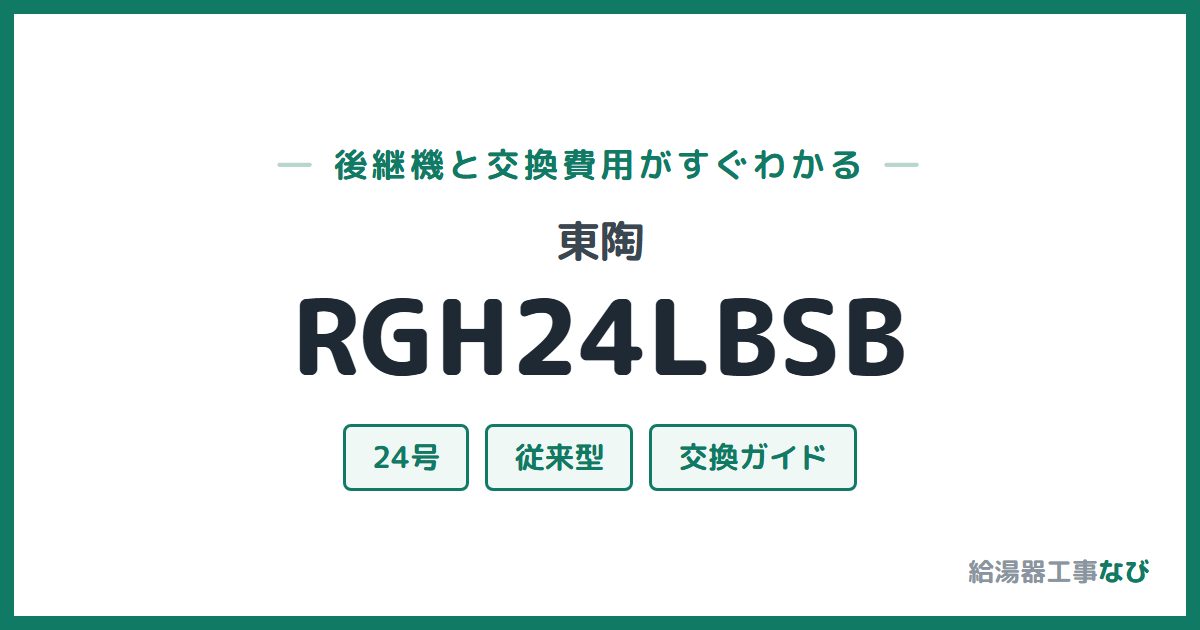 東陶 RGH24LBSBの後継機と交換費用ガイド
