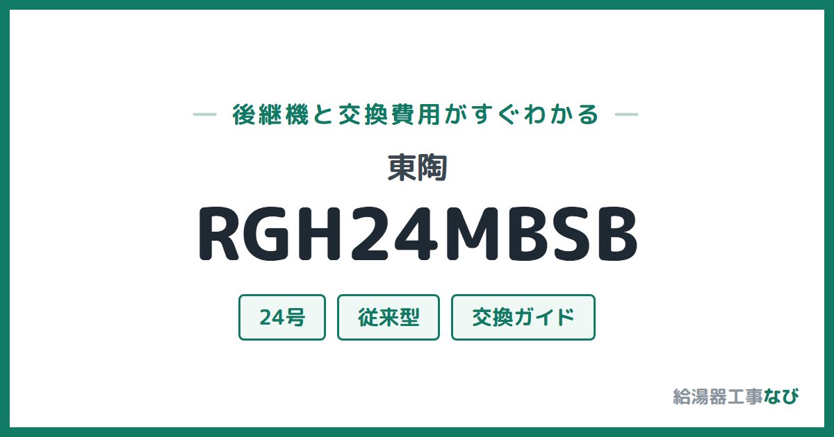 東陶 RGH24MBSBの後継機と交換費用ガイド