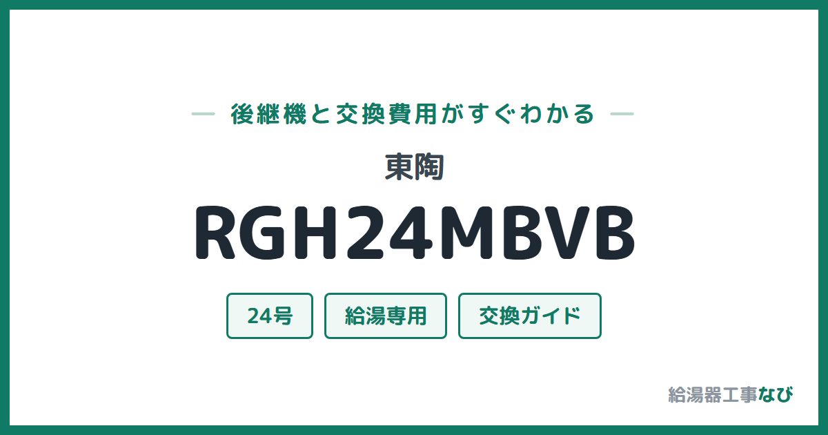 東陶 RGH24MBVBの後継機と交換費用ガイド