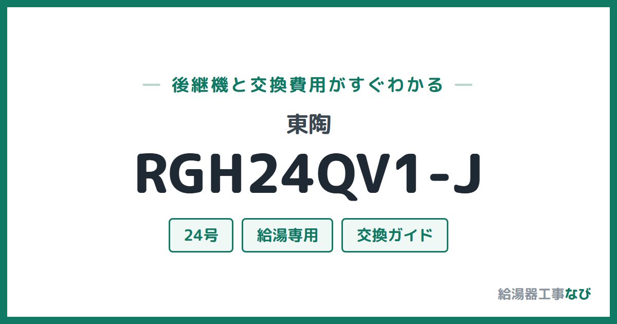 東陶 RGH24QV1-Jの後継機と交換費用ガイド