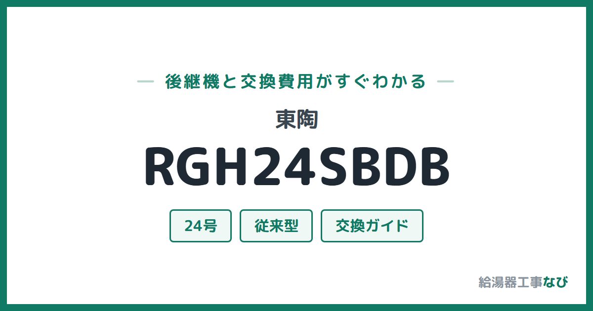 東陶 RGH24SBDBの後継機と交換費用ガイド
