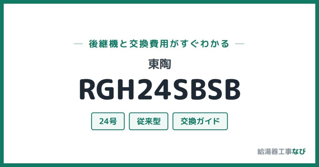 東陶 RGH24SBSBの後継機と交換費用ガイド
