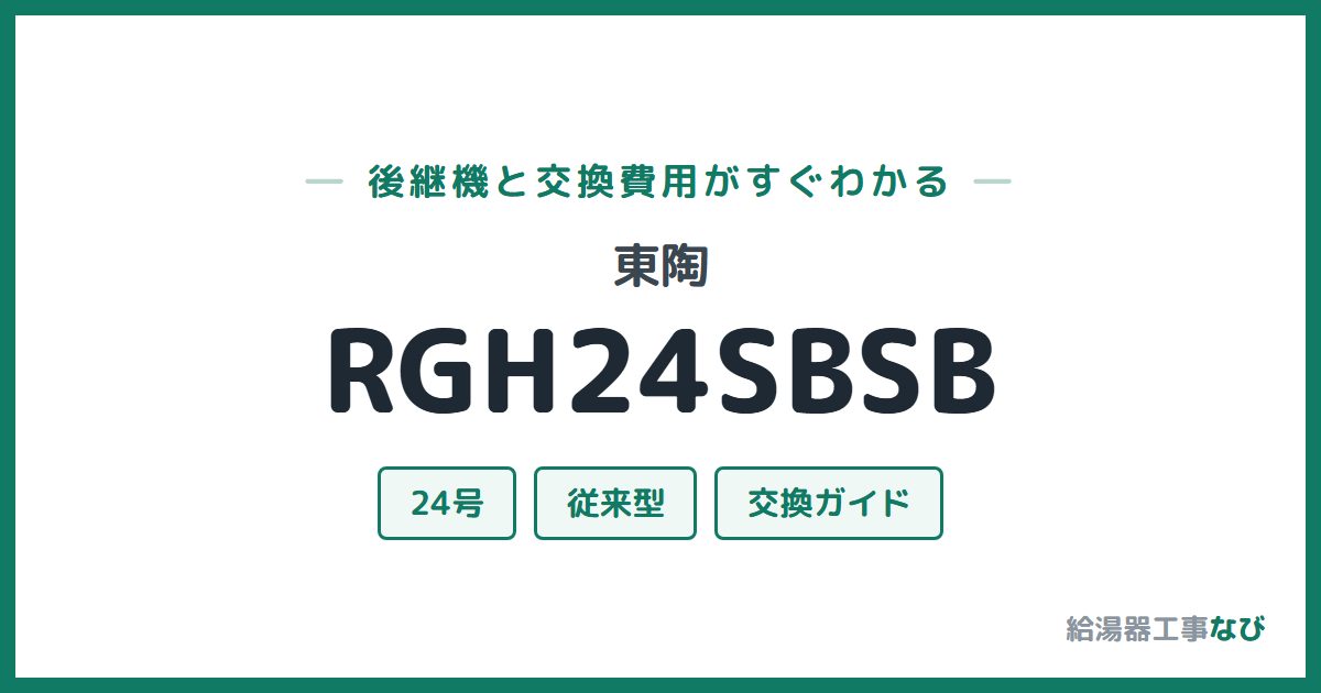 東陶 RGH24SBSBの後継機と交換費用ガイド