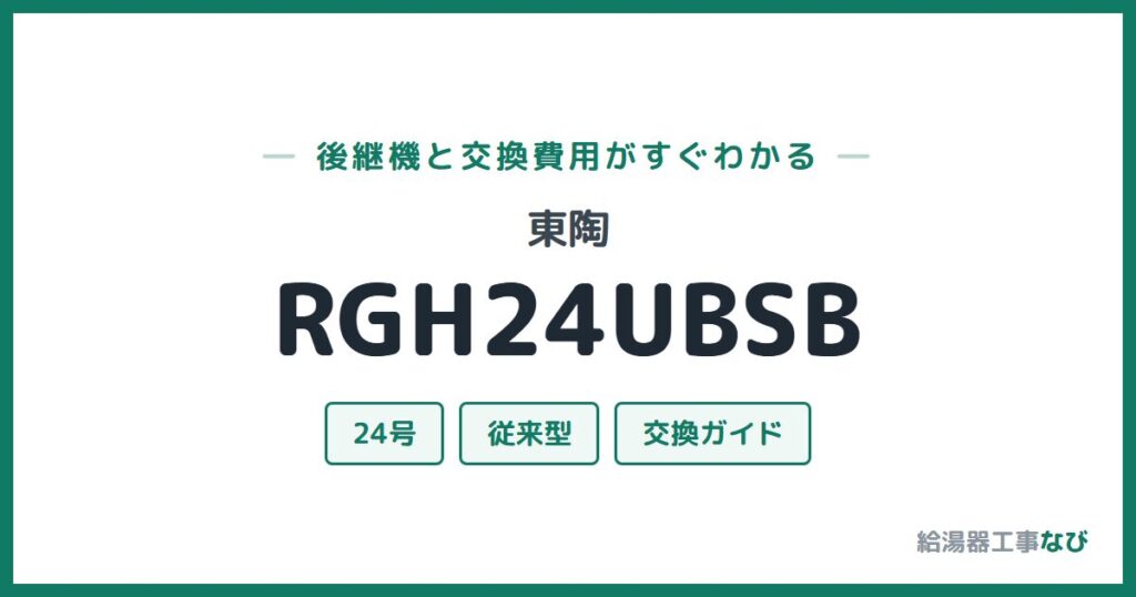 東陶 RGH24UBSBの後継機と交換費用ガイド