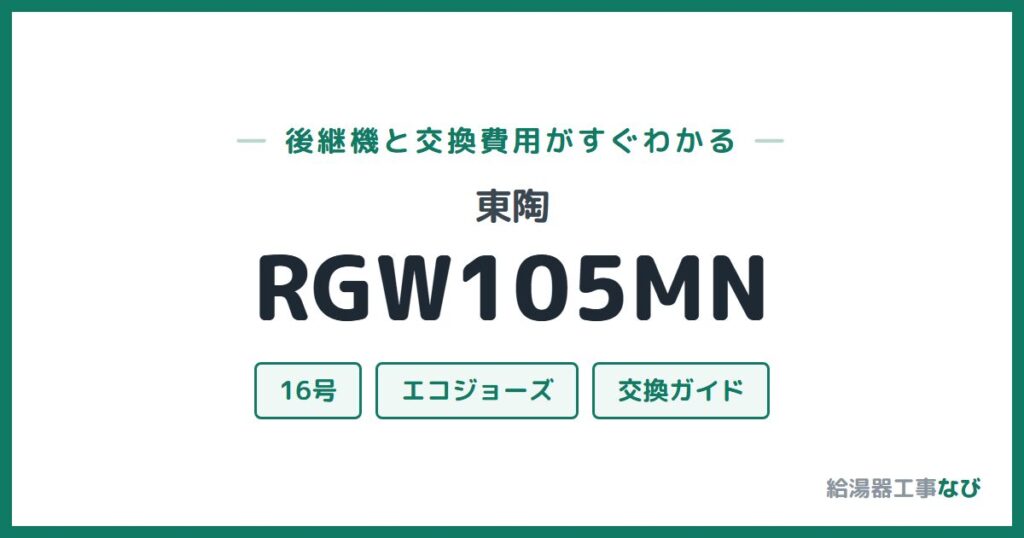 東陶 RGW105MNの後継機と交換費用ガイド