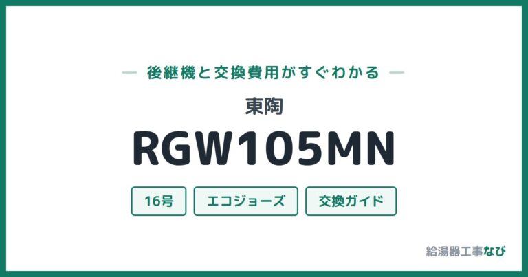 RGW105MNの後継機と交換費用