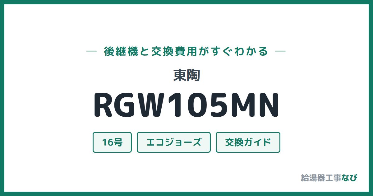 東陶 RGW105MNの後継機と交換費用ガイド
