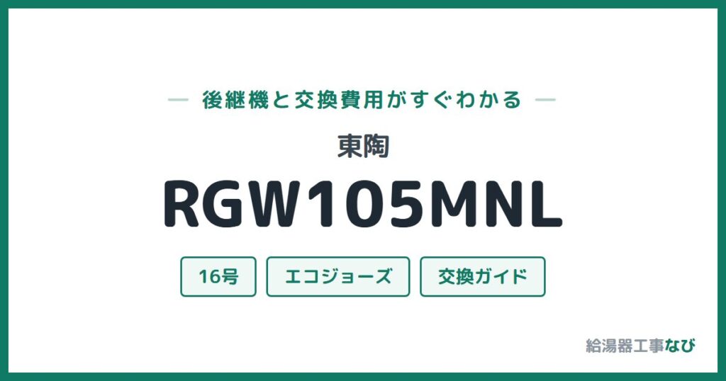 東陶 RGW105MNLの後継機と交換費用ガイド