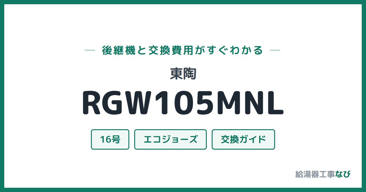 東陶 RGW105MNLの後継機と交換費用ガイド
