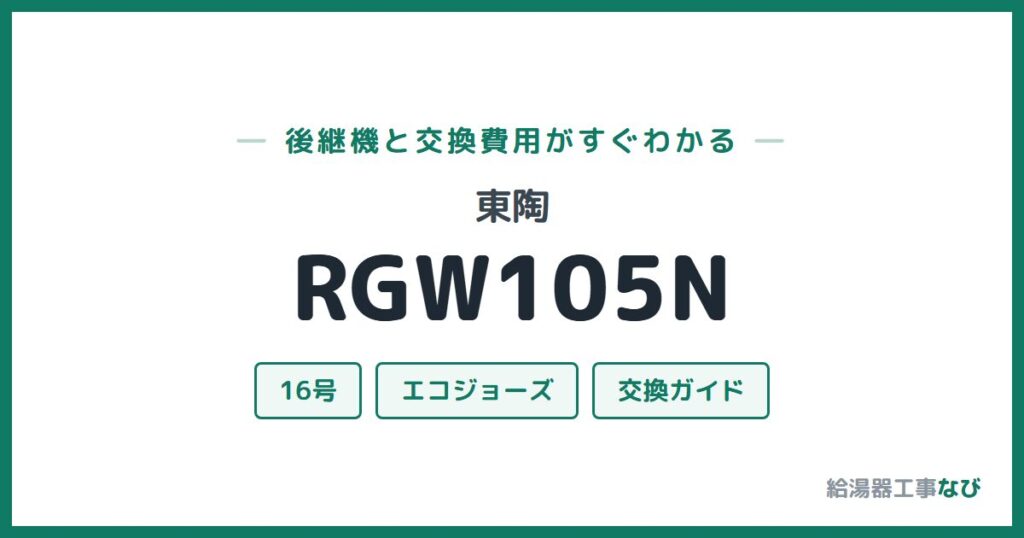 東陶 RGW105Nの後継機と交換費用ガイド