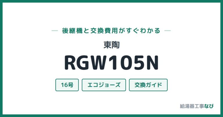 RGW105Nの後継機と交換費用