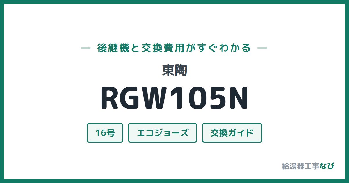 東陶 RGW105Nの後継機と交換費用ガイド