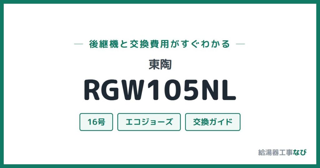 東陶 RGW105NLの後継機と交換費用ガイド