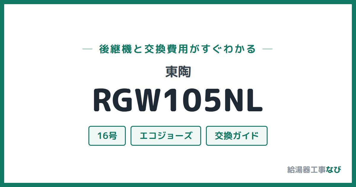 東陶 RGW105NLの後継機と交換費用ガイド