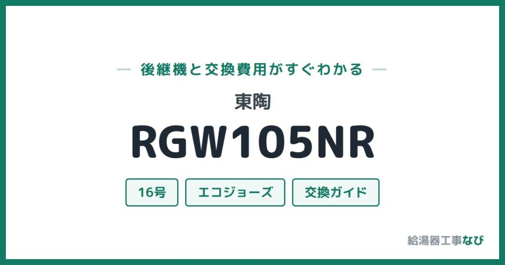 東陶 RGW105NRの後継機と交換費用ガイド