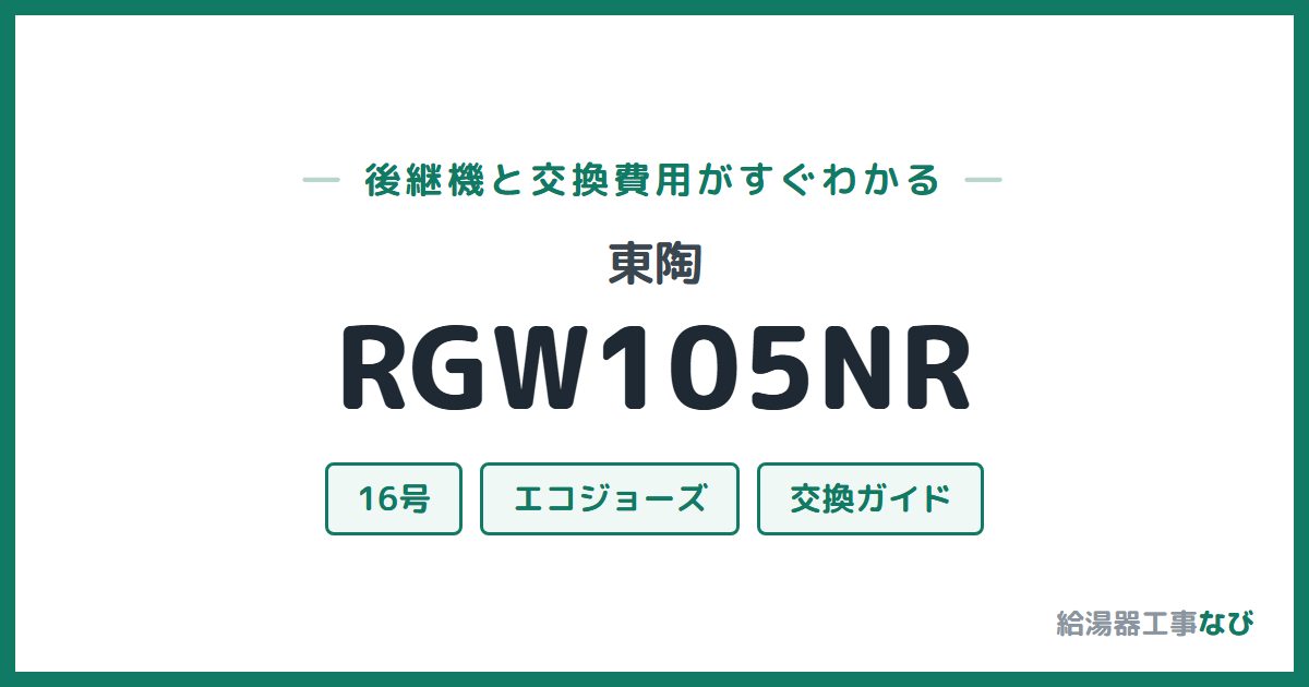 東陶 RGW105NRの後継機と交換費用ガイド